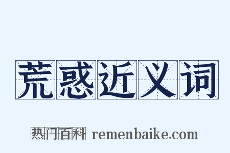 荒惑近义词是什么意思的图片